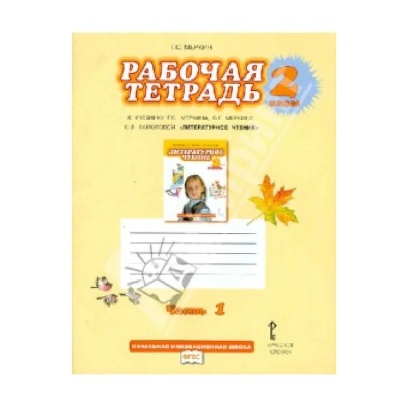 Обложка книги «Рабочая тетрадь к учебнику Г.С.Меркина "Литературное чтение". 2 класс. В 2-х частях. Часть 1»