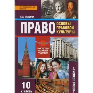 Обложка книги «Право. Основы правовой культуры. 10 класс. Базовый и углубленный уровни. Учебник. В 2 частях. Часть 2»