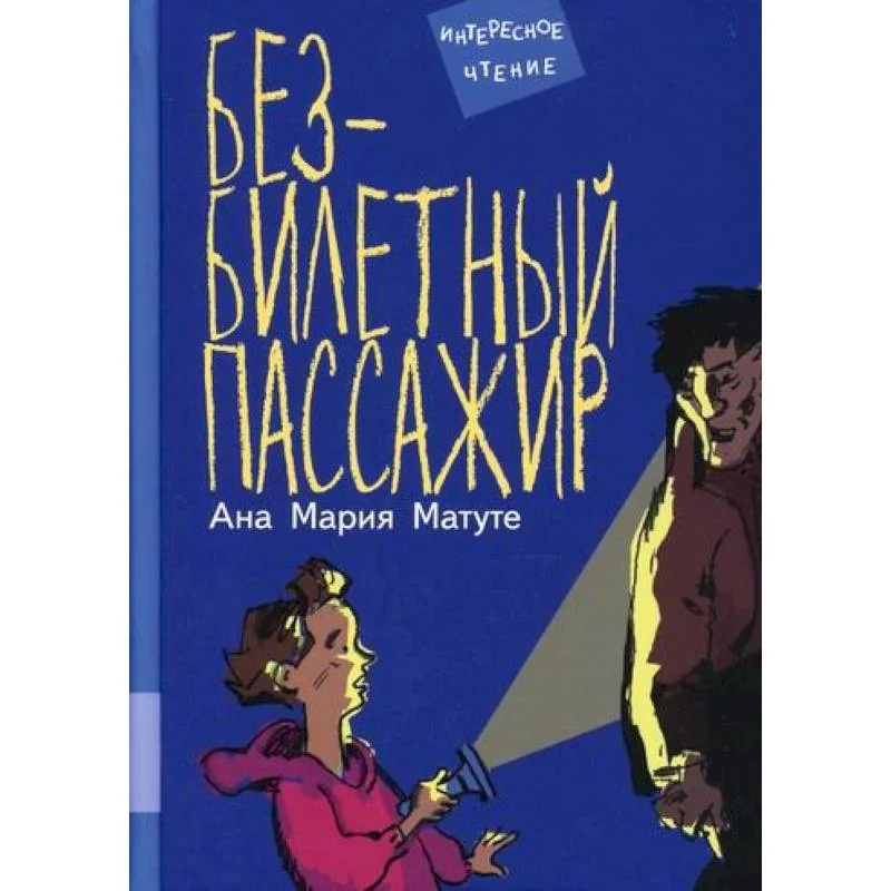 Обложка книги «Безбилетный пассажир»