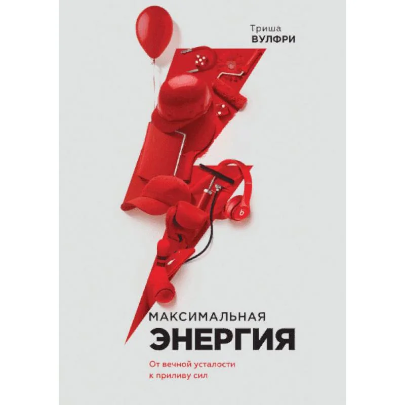Обложка книги «Максимальная энергия. От вечной усталости к приливу сил»