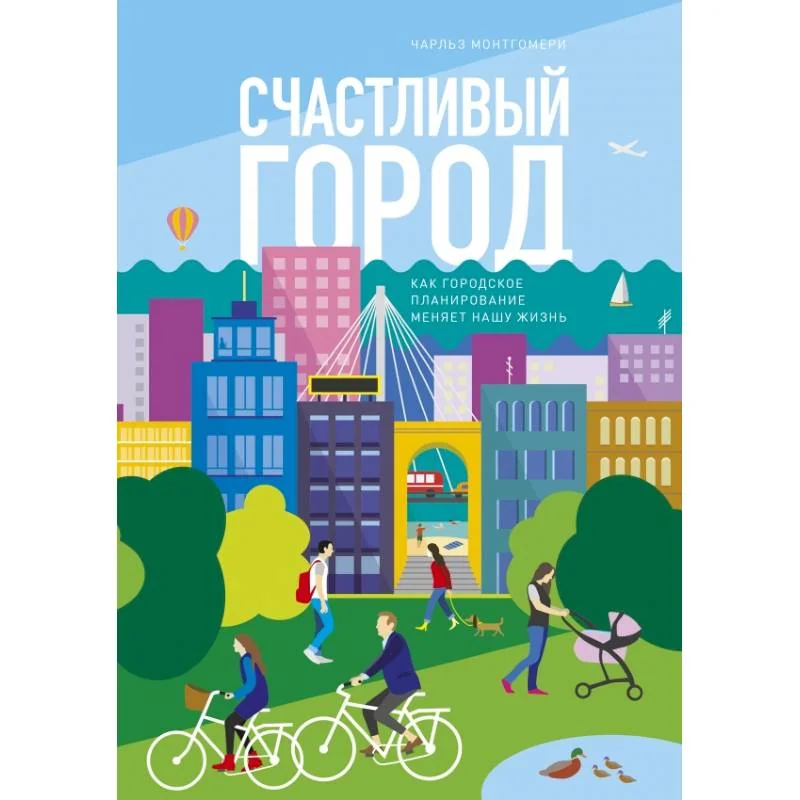 Обложка книги «Счастливый город. Как городское планирование меняет нашу жизнь»