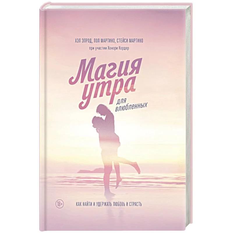 Обложка книги «Магия утра для влюбленных. Как найти и удержать любовь и страсть»
