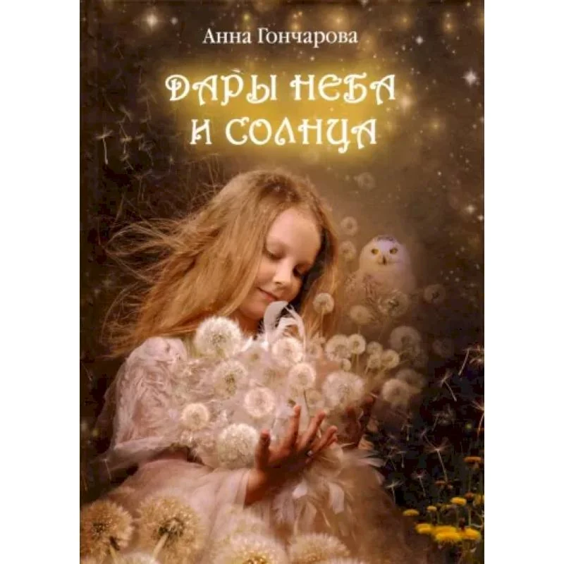 Обложка книги «Дары Неба и Солнца»