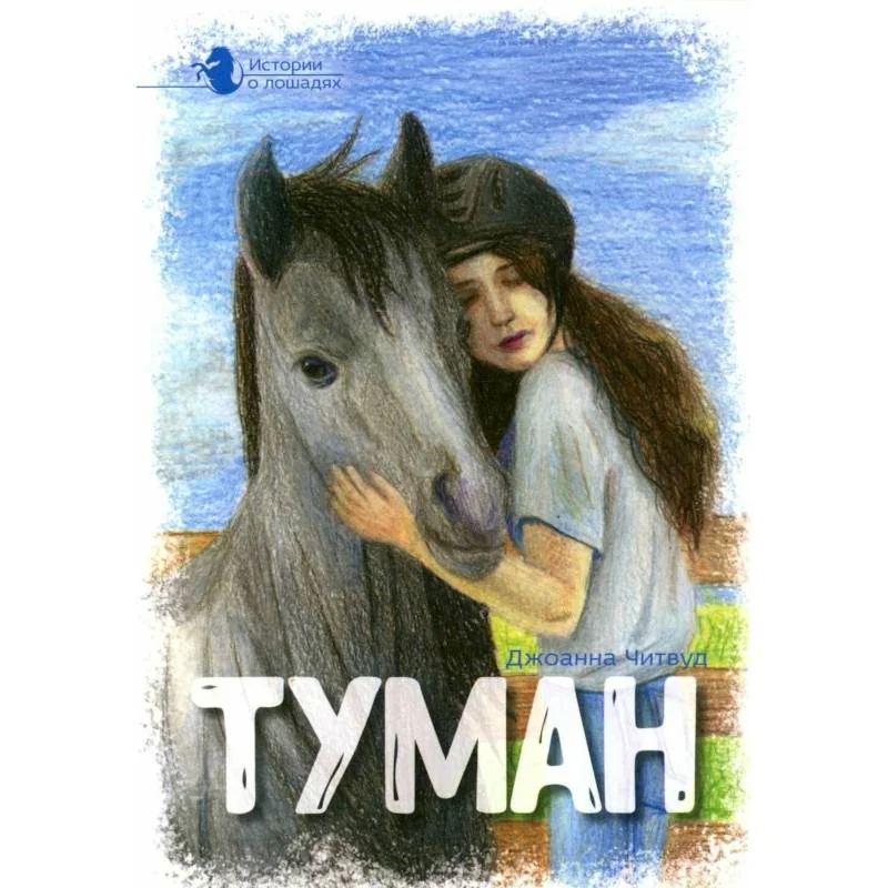 Обложка книги «Истории о лошадях. В 5 томах. Том 1. Туман»