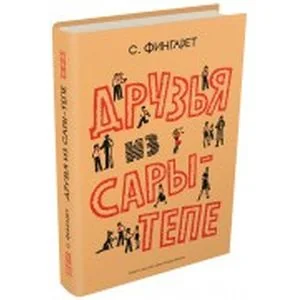 Обложка книги «Друзья из Сары-Тепе»