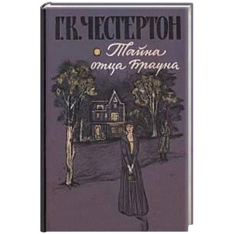 Обложка книги «Тайна отца Брауна»