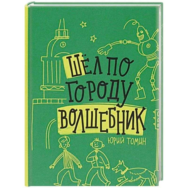 Обложка книги «Шел по городу волшебник»