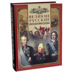 Обложка книги «Великие русские полководцы»