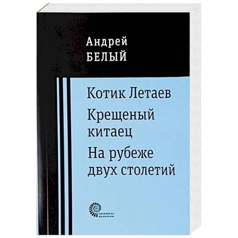 Обложка книги «Котик Летаев. Крещеный китаец. На рубеже двух столетий»