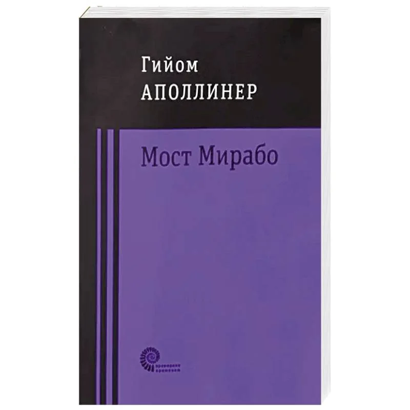 Обложка книги «Мост Мирабо»