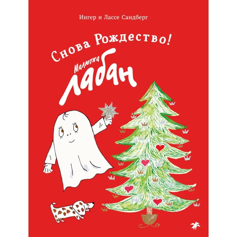 Обложка книги «Малютка Лабан. Снова Рождество!»