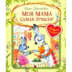Обложка книги «Моя мама самая лучшая! Сказочные истории»