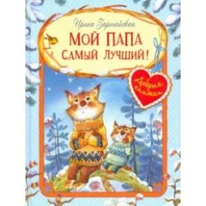 Обложка книги «Мой папа самый лучший! Сказочные истории»