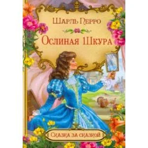 Обложка книги «Ослиная шкура (в сокращении)»