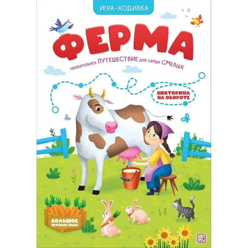 Обложка книги «Игра-ходилка. Ферма»