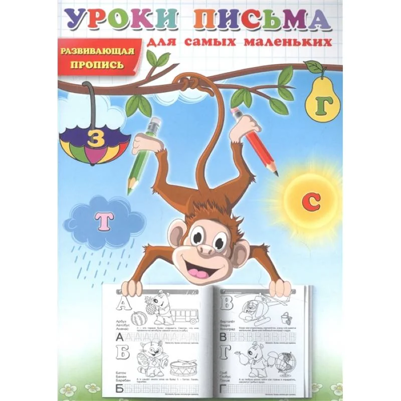 Обложка книги «Уроки письма для самых маленьких. Развивающая пропись»