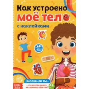Обложка книги «Наклейки. Как устроено моё тело»