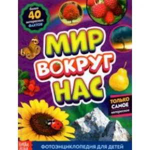 Обложка книги «Фотоэнциклопедия для детей «Мир вокруг нас»»