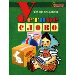 Обложка книги «Устное слово. Методическое пособие»