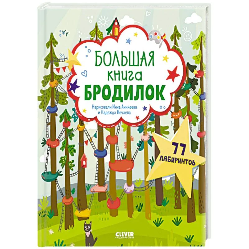 Обложка книги «Лабиринты. Большая книга бродилок»