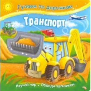 Обложка книги «Транспорт»
