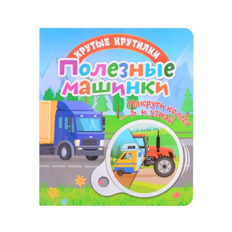 Обложка книги «Крутые крутилки. Полезные машинки»