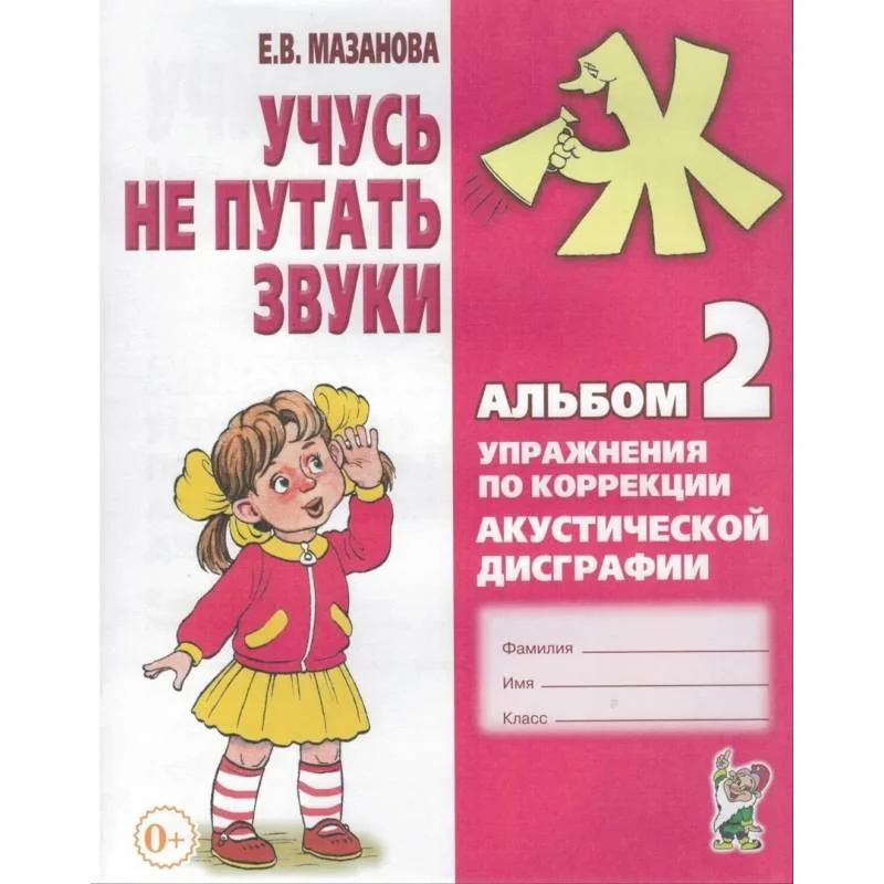 Обложка книги «Учусь не путать звуки. Альбом № 2. Упражнения по коррекции акустической дисграфии у младших школьников»