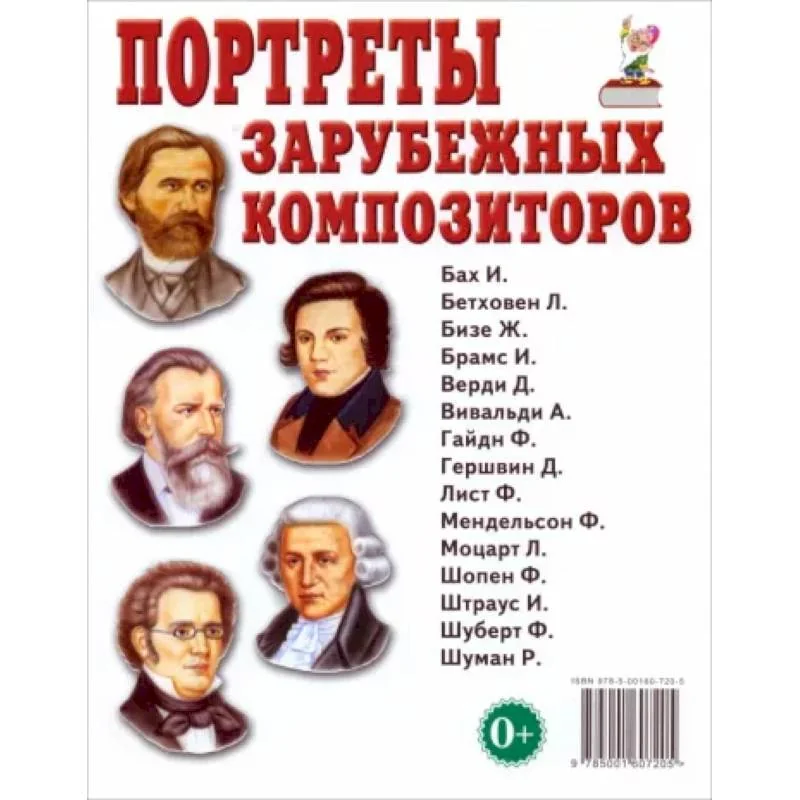Обложка книги «Портреты зарубежных композиторов. Наглядное пособие для педагогов, логопедов, воспитателей и родителей»