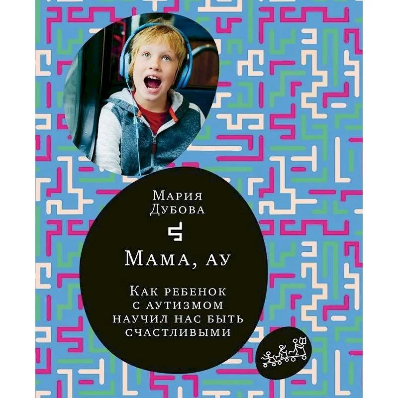 Обложка книги «Мама, ау!»