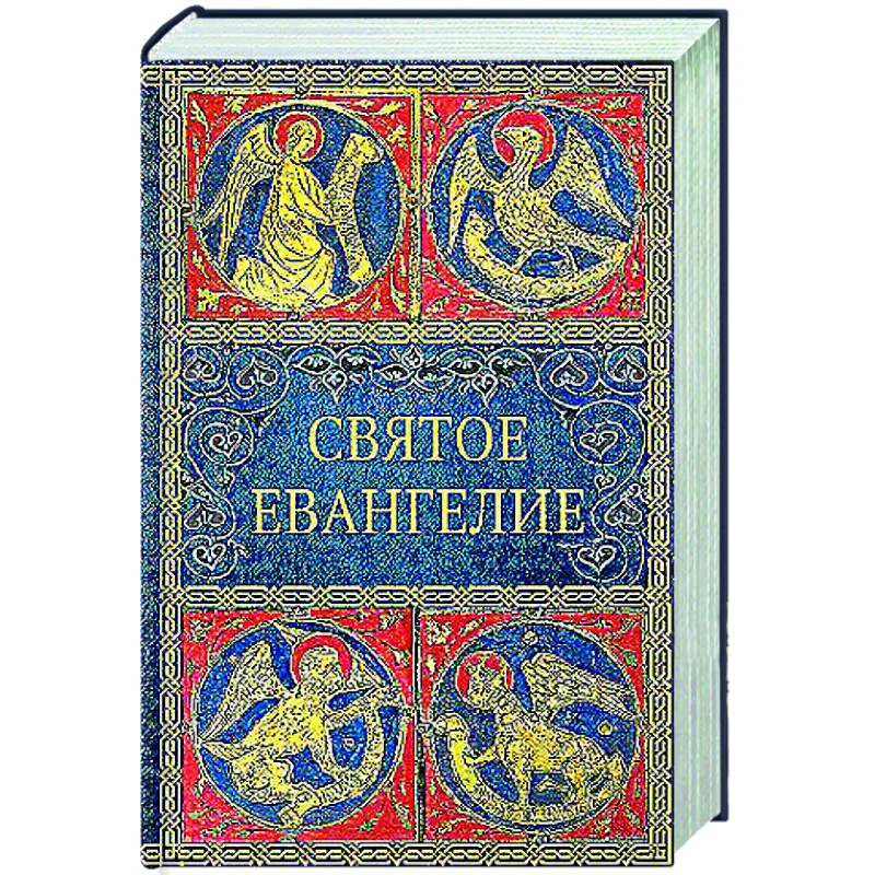 Обложка книги «Святое Евангелие. (малый формат)»