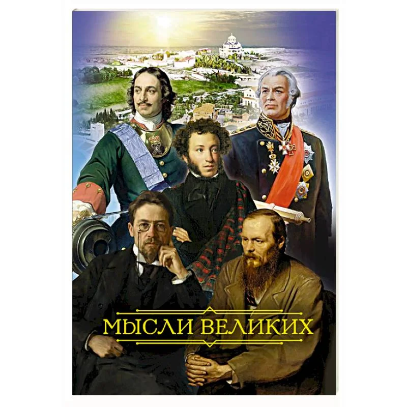 Обложка книги «Мысли великих»