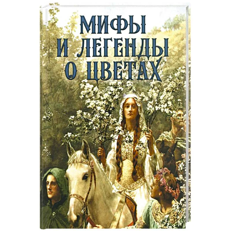 Обложка книги «Мифы и легенды о цветах»