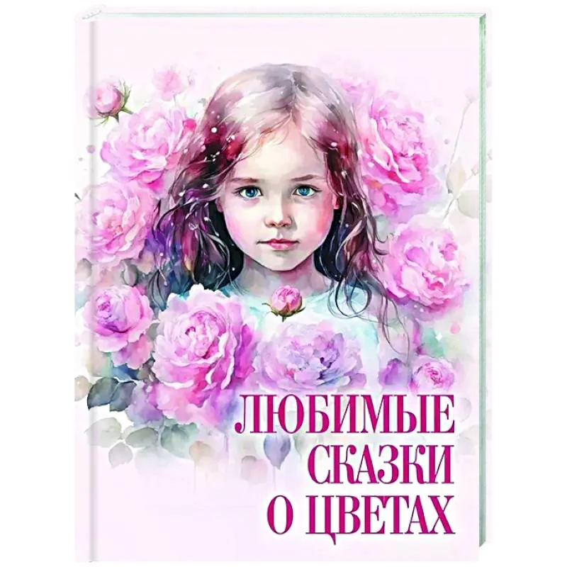 Обложка книги «Любимые сказки о цветах»
