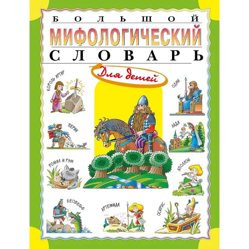 Обложка книги «Большой мифологический словарь для детей»