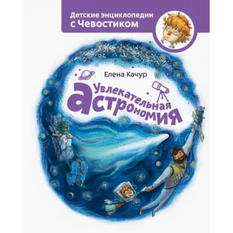 Обложка книги «Увлекательная астрономия»