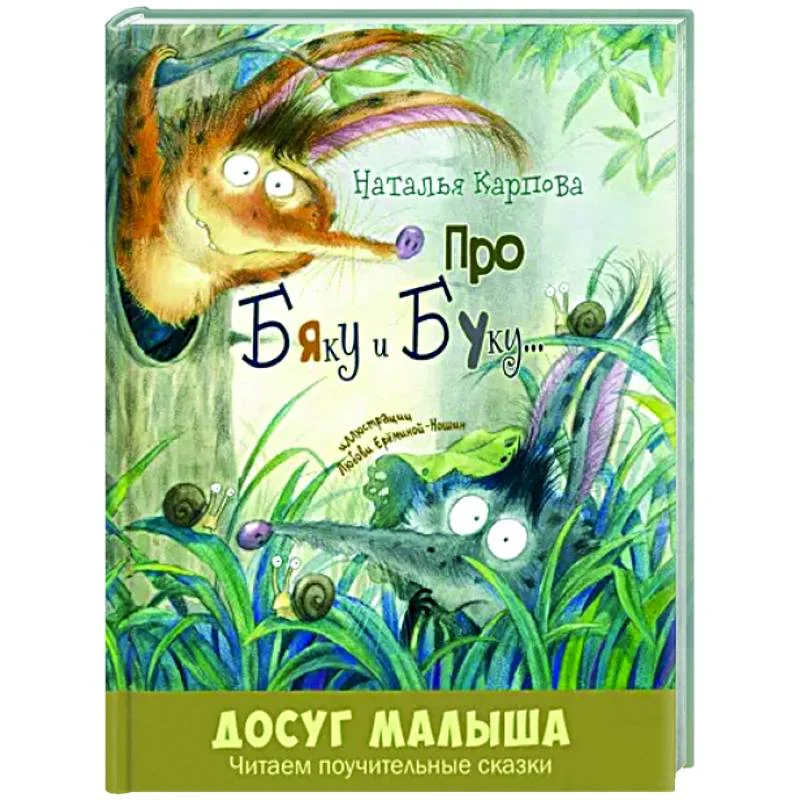 Обложка книги «Про Бяку и Буку...»