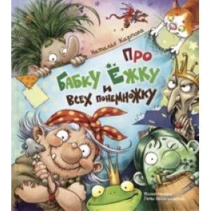 Обложка книги «Про Бабку Ёжку и всех понемножку»