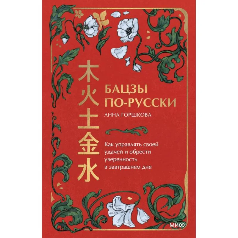 Обложка книги «Бацзы по-русски. Как управлять своей удачей и обрести уверенность в завтрашнем дне»