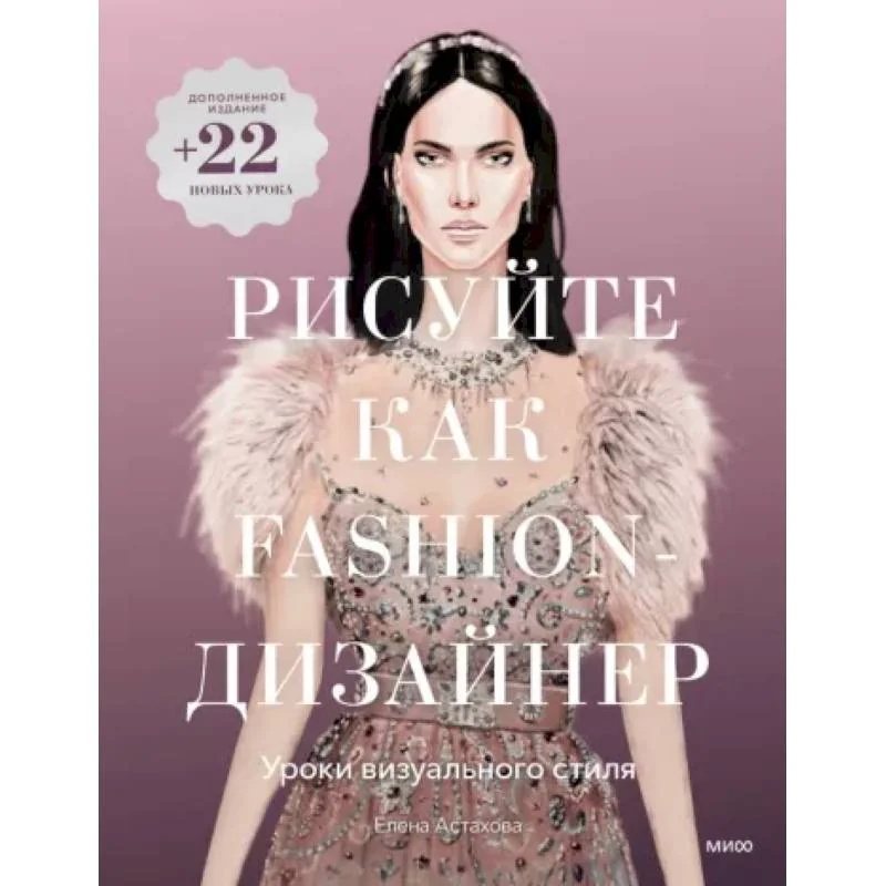 Обложка книги «Рисуйте как fashion-дизайнер. Уроки визуального стиля (дополненное издание)»