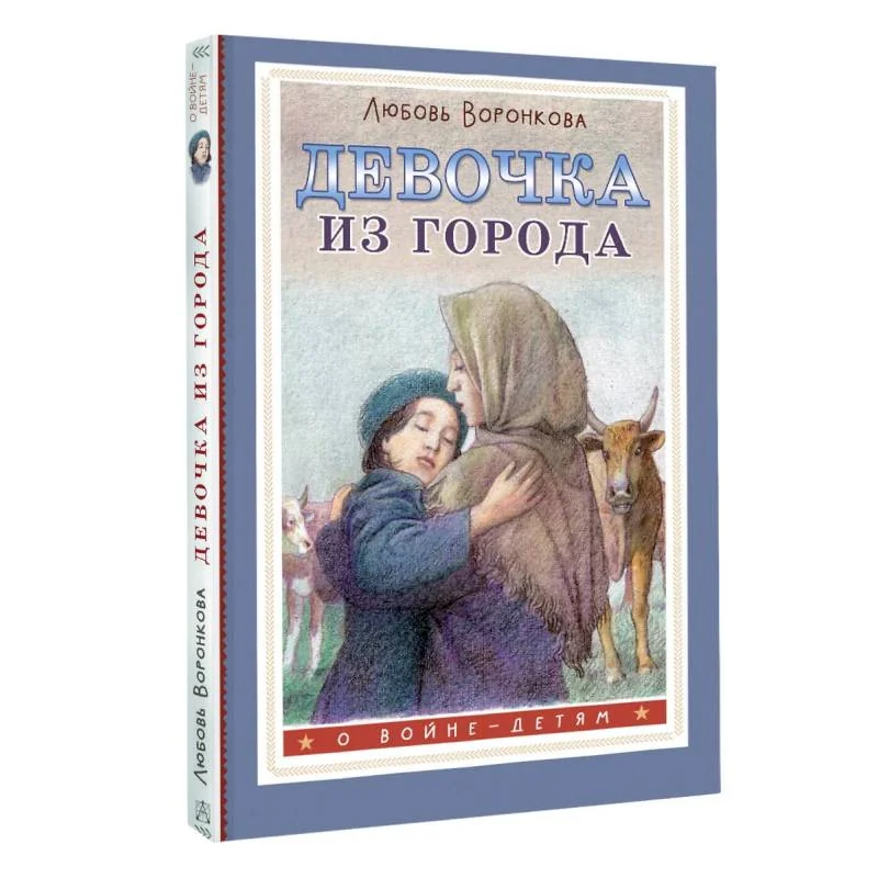 Обложка книги «Сопроводительные задания к чтению повести Л.Ф. Воронковой "Девочка из города"»