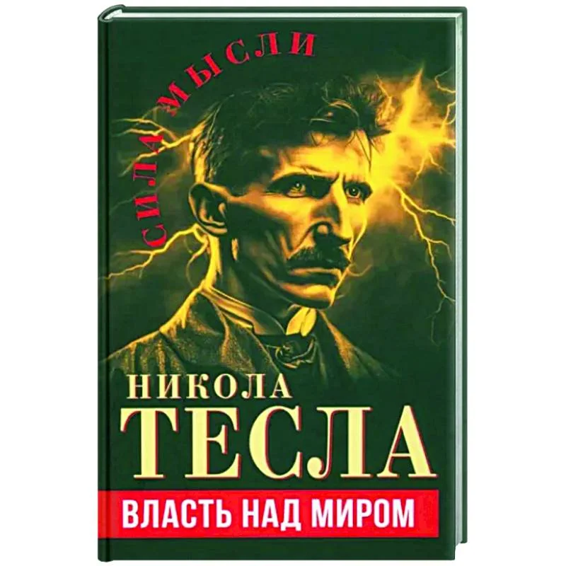 Обложка книги «Власть над миром»