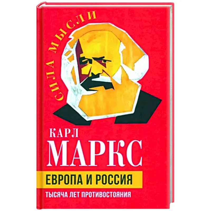 Обложка книги «Европа и Россия. Тысяча лет противостояния»
