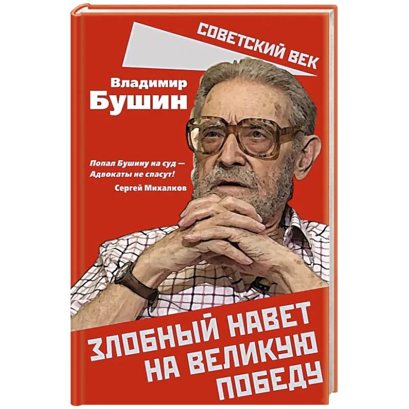 Обложка книги «Злобный навет на великую Победу»