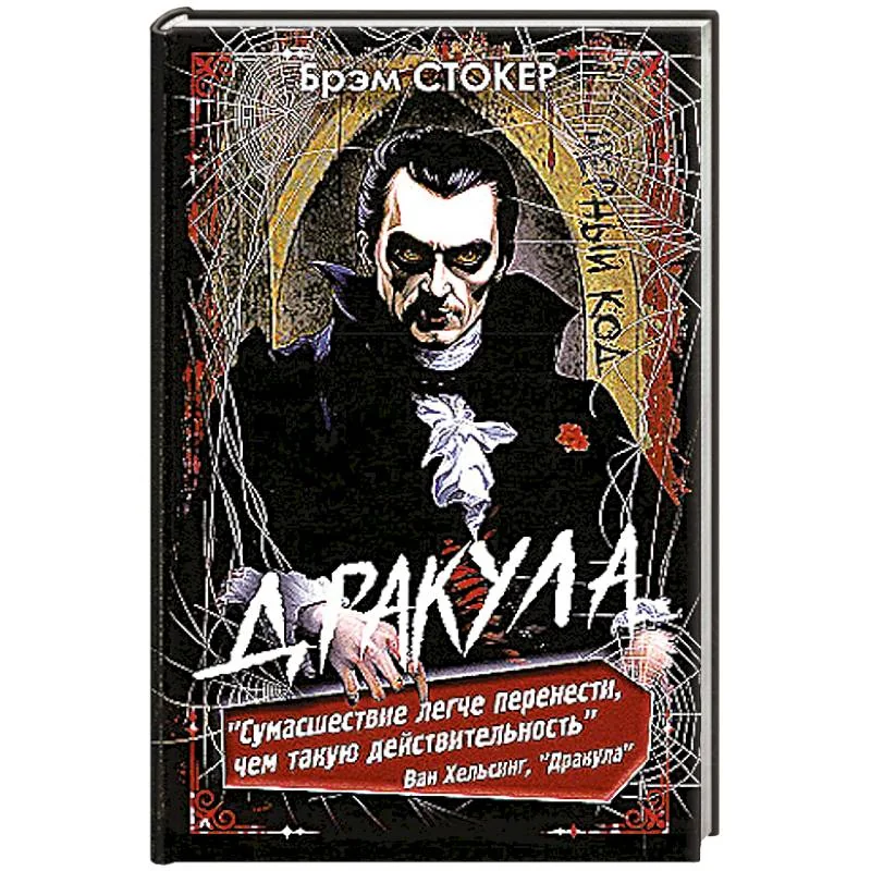 Обложка книги «Дракула»