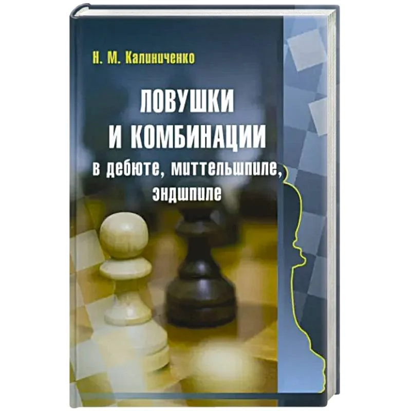 Обложка книги «Ловушки и комбинации в дебюте, миттельшпиле, эндшпиле»