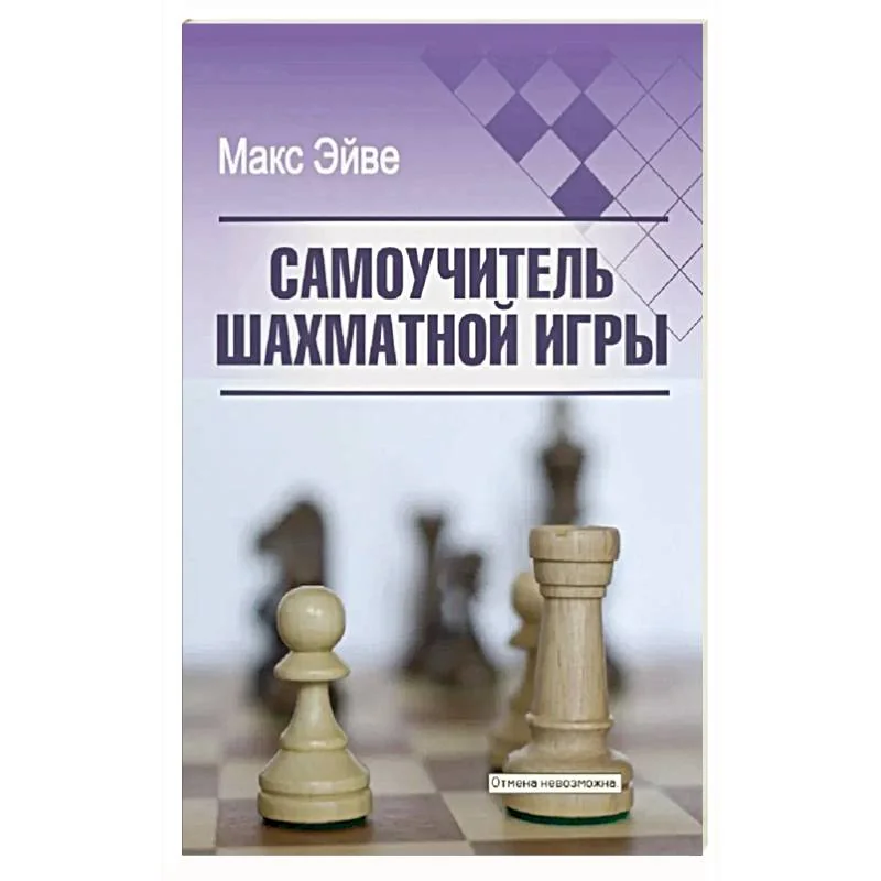 Обложка книги «Самоучитель шахматной игры»
