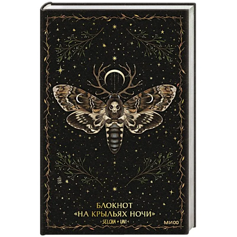 Обложка книги «Блокнот «На крыльях ночи»»