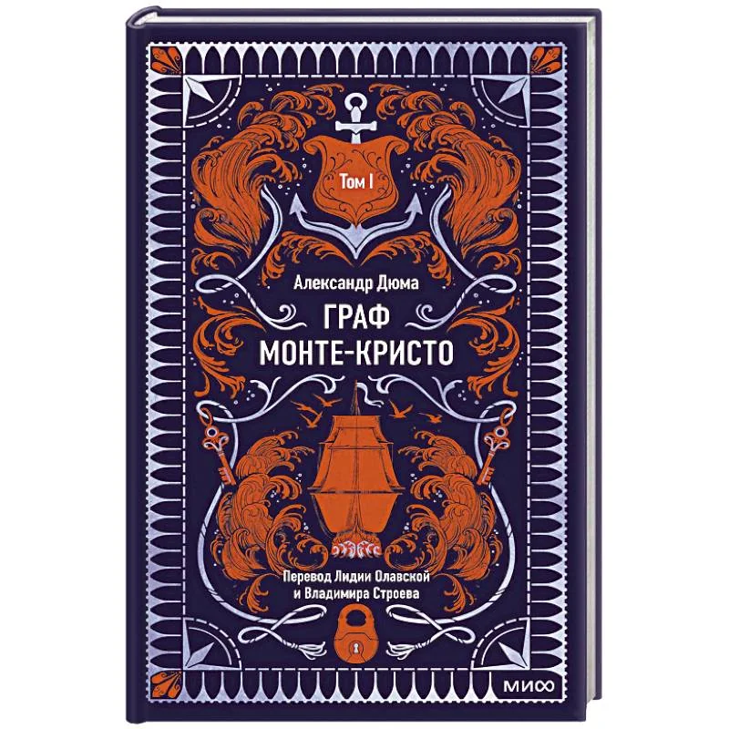 Обложка книги «Граф Монте-Кристо. Том 1. Вечные истории»
