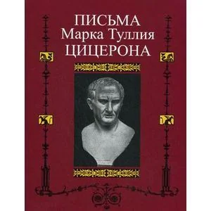Обложка книги «Письма Марка Туллия Цицерона. Том 2»