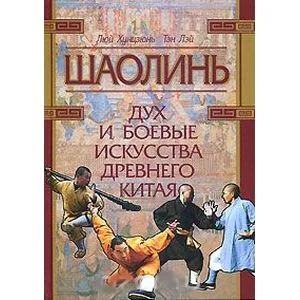 Обложка книги «Шаолинь: дух и боевые искусства Древнего Китая + CD»